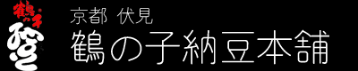 京都伏見 鶴の子納豆本舗